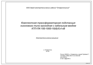 КТП ПК 100-1000