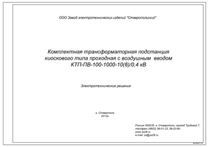 КТП ПВ 100-1000