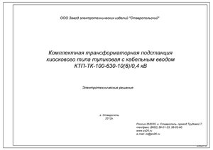 КТП ТК 100-630